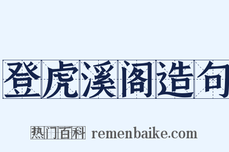 登虎溪阁造句是什么意思的图片